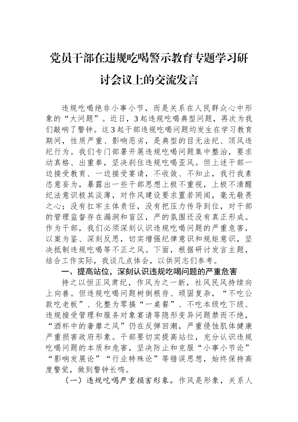 党员干部在违规吃喝警示教育专题学习研讨会议上的交流发言_第1页