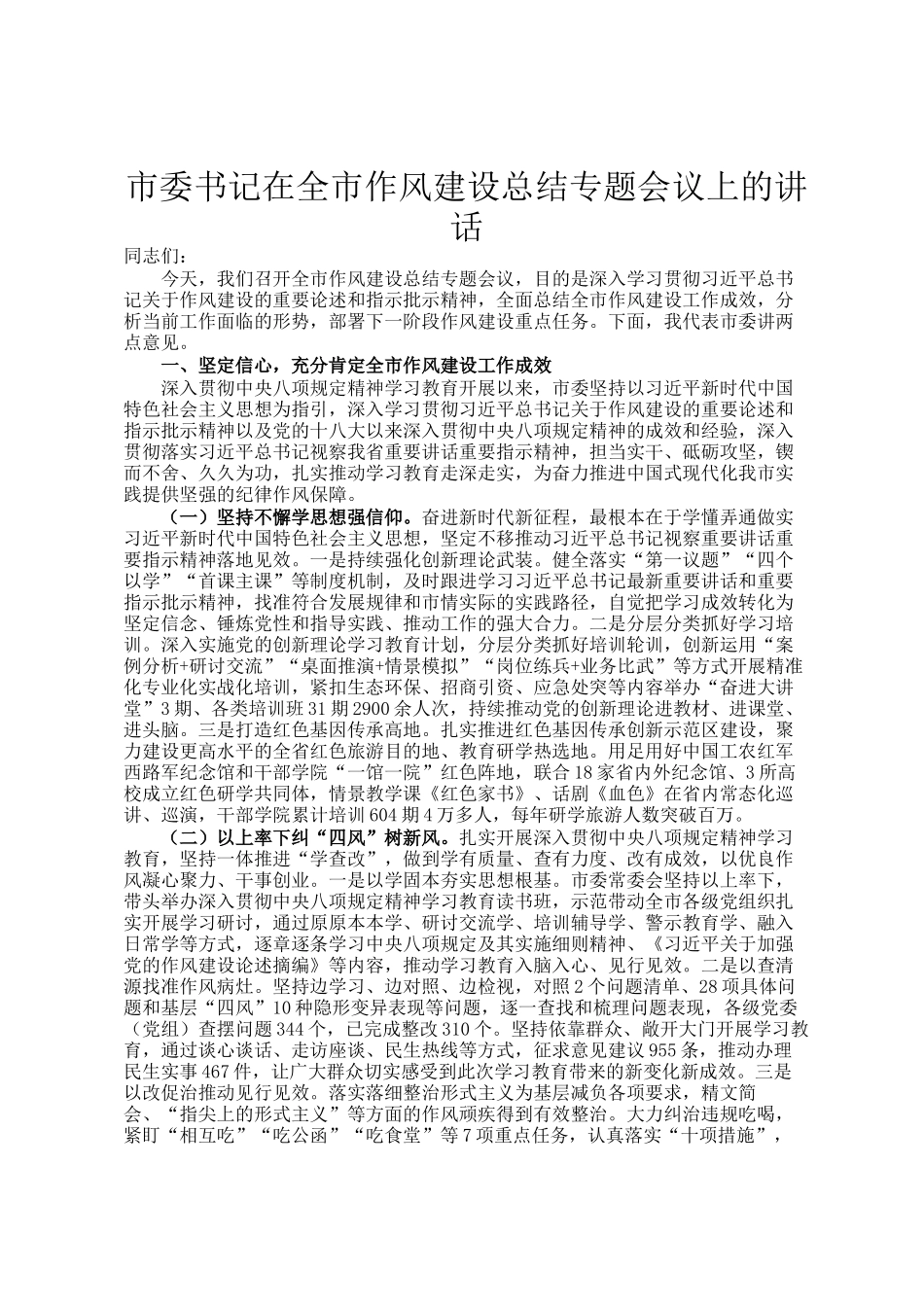 市委书记在全市作风建设总结专题会议上的讲话_第1页