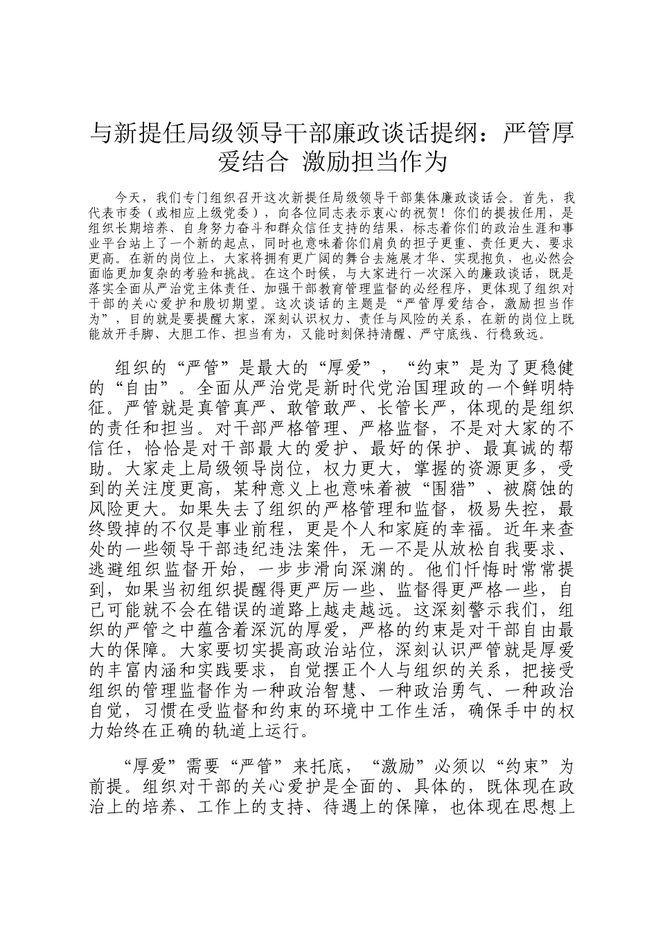 与新提任局级领导干部廉政谈话提纲：严管厚爱结合 激励担当作为_第1页