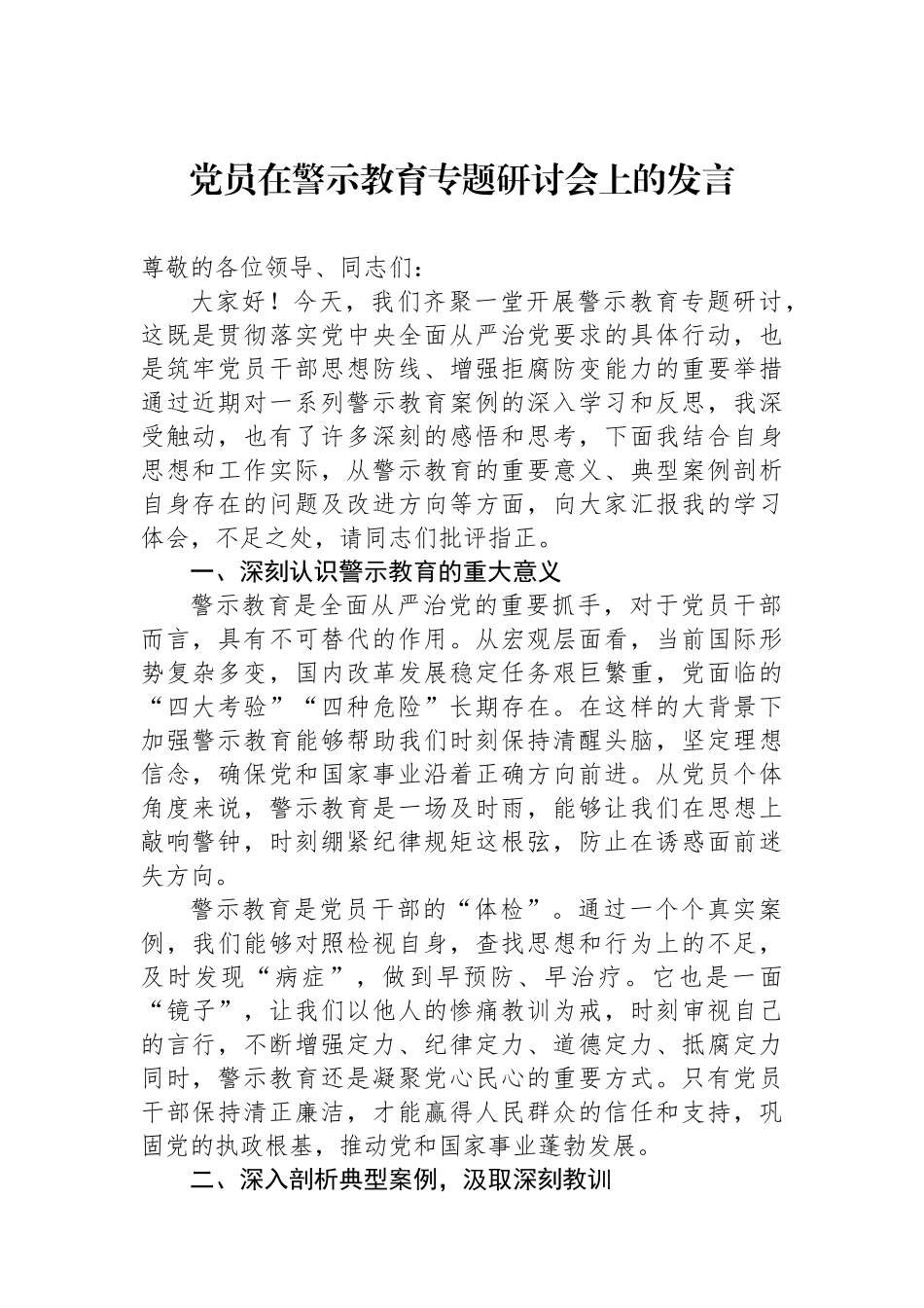 党员在警示教育专题研讨会上的发言_第1页