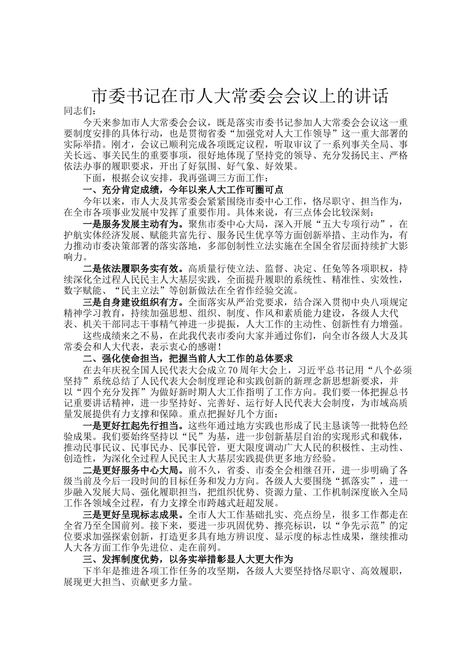 市委书记在市人大常委会会议上的讲话_第1页