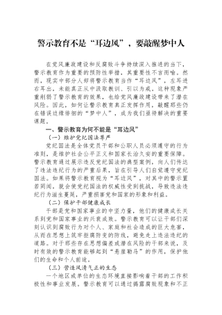 警示教育不是耳边风，要敲醒梦中人