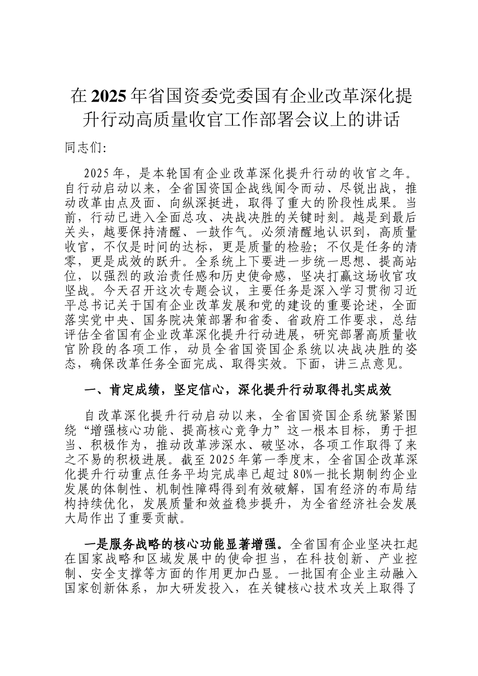 在2025年省国资委党委国有企业改革深化提升行动高质量收官工作部署会议上的讲话_第1页