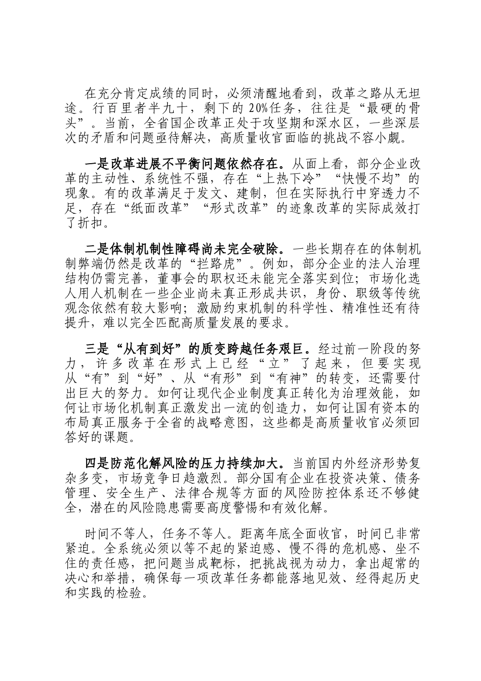 在2025年省国资委党委国有企业改革深化提升行动高质量收官工作部署会议上的讲话_第3页