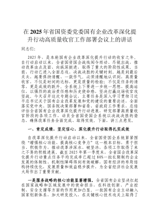 在2025年省国资委党委国有企业改革深化提升行动高质量收官工作部署会议上的讲话