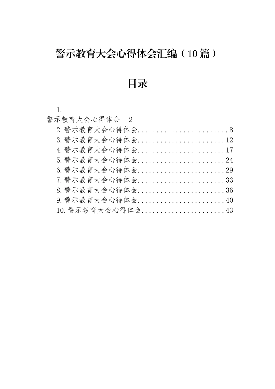 警示教育大会心得体会汇编（10篇）_第1页