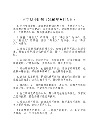 再字型排比句（2025年9月3日）