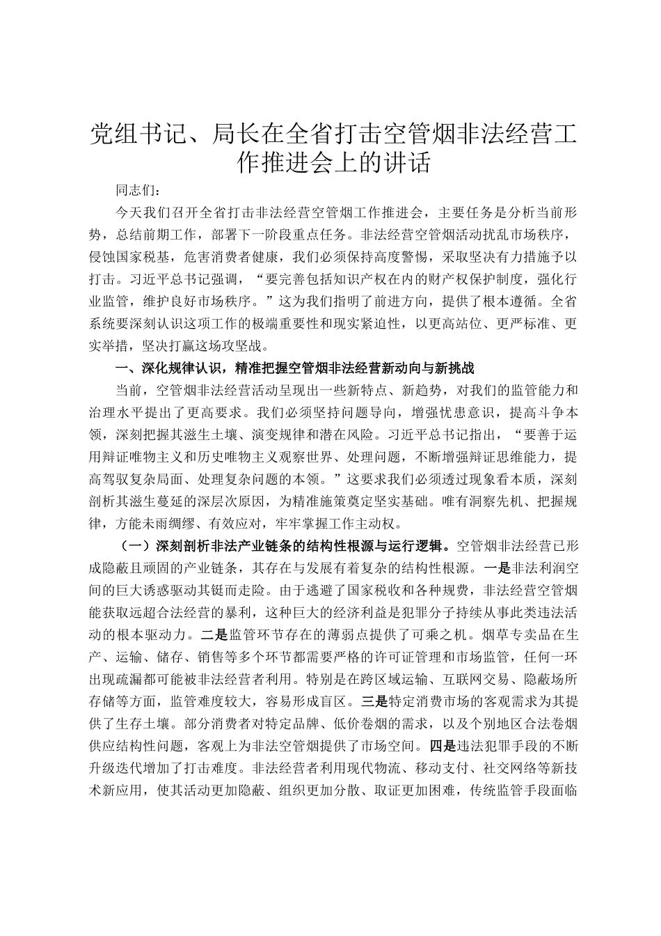 党组书记、局长在全省打击空管烟非法经营工作推进会上的讲话_第1页
