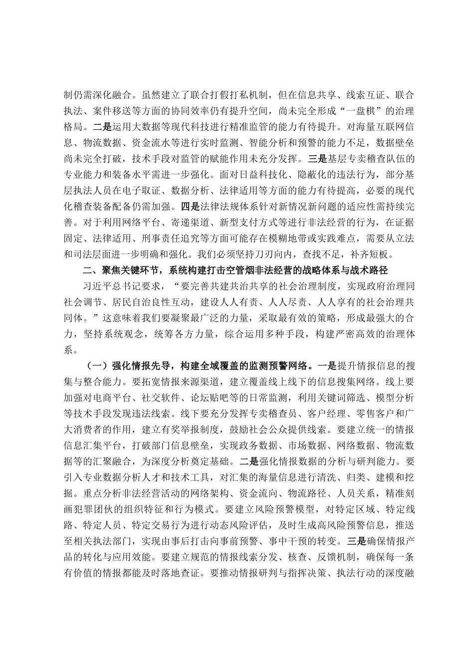 党组书记、局长在全省打击空管烟非法经营工作推进会上的讲话_第3页