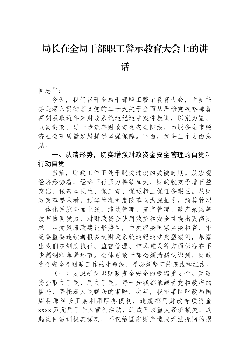 警示教育大会主题讲话材料汇编（7篇）_第2页