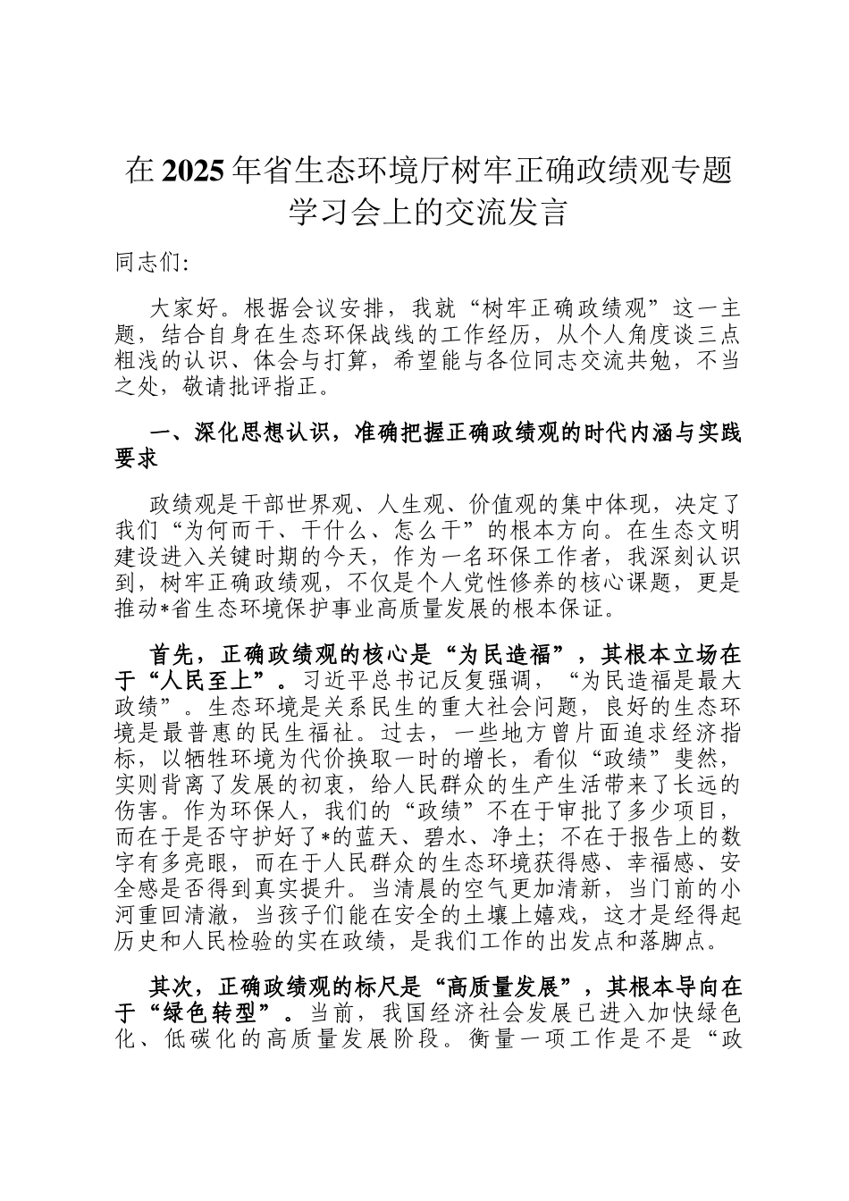 在2025年省生态环境厅树牢正确政绩观专题学习会上的交流发言_第1页