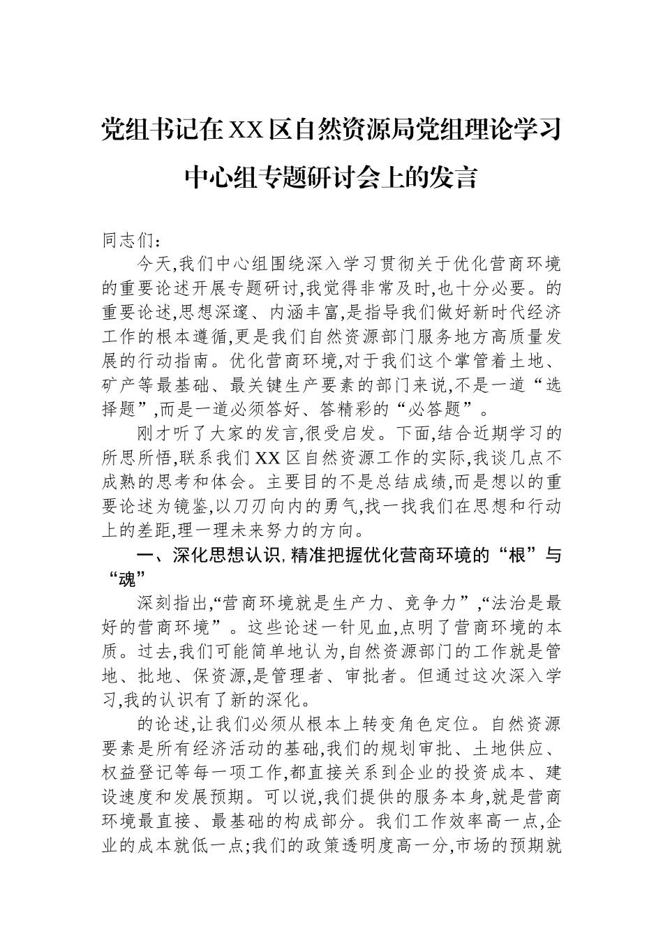 党组书记在XX区自然资源局党组理论学习中心组专题研讨会上的发言_第1页