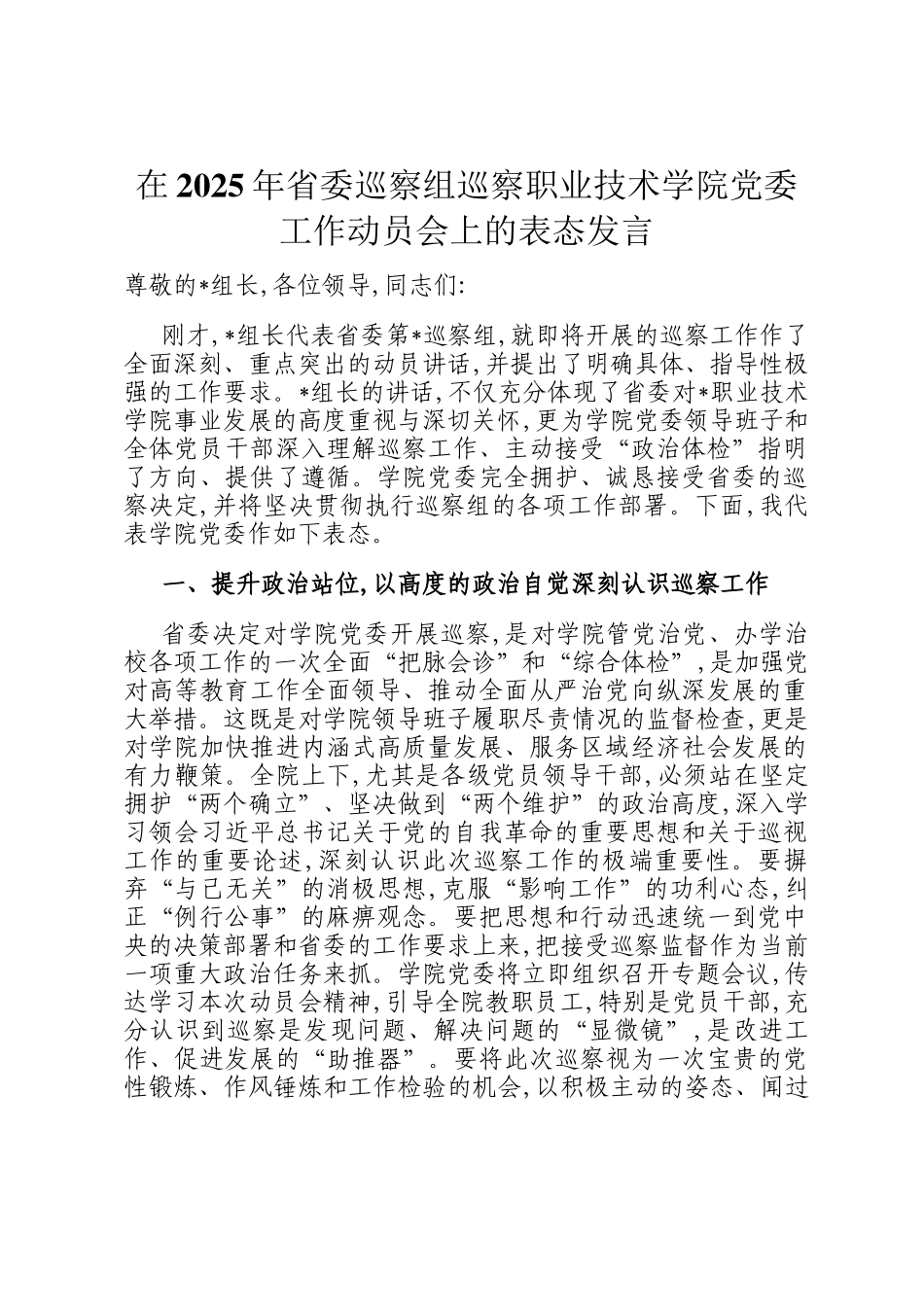 在2025年省委巡察组巡察职业技术学院党委工作动员会上的表态发言_第1页
