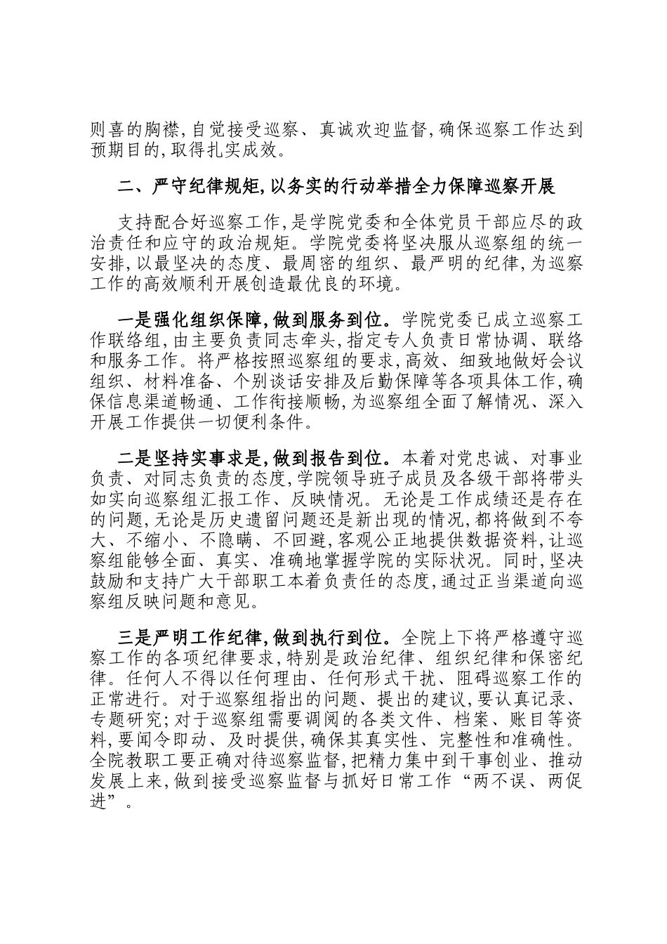在2025年省委巡察组巡察职业技术学院党委工作动员会上的表态发言_第2页