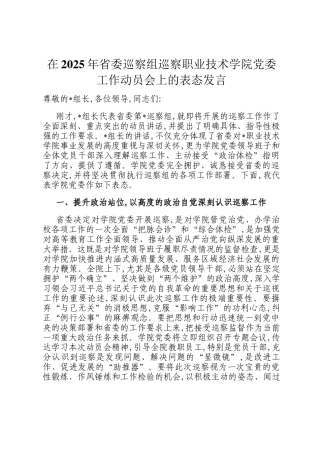 在2025年省委巡察组巡察职业技术学院党委工作动员会上的表态发言