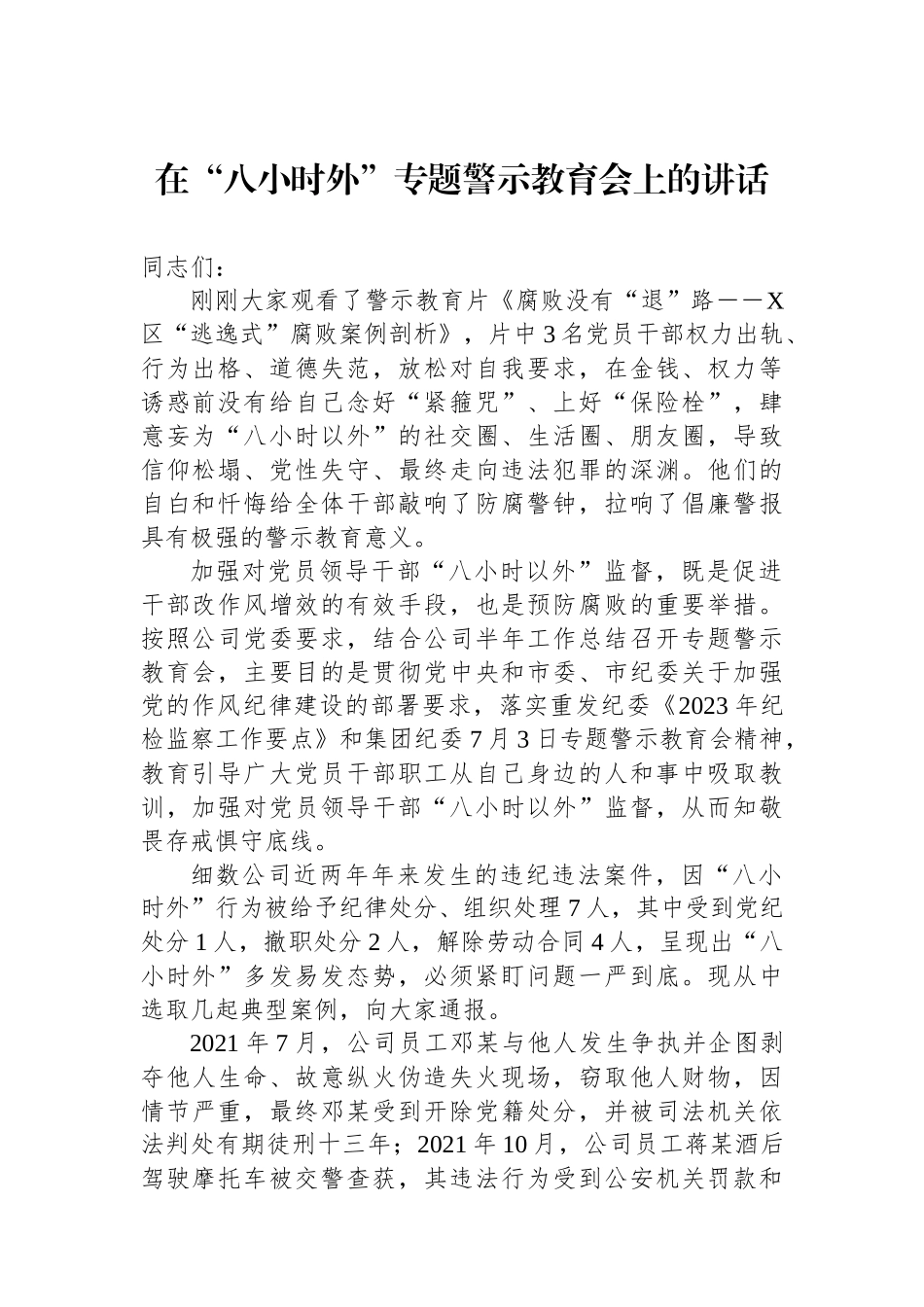 在“八小时外”专题警示教育会上的讲话_第1页