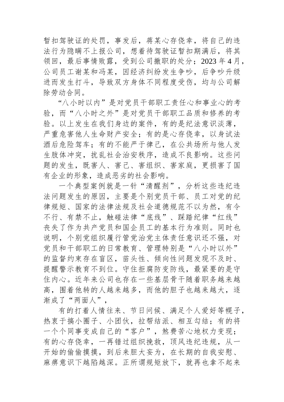 在“八小时外”专题警示教育会上的讲话_第2页