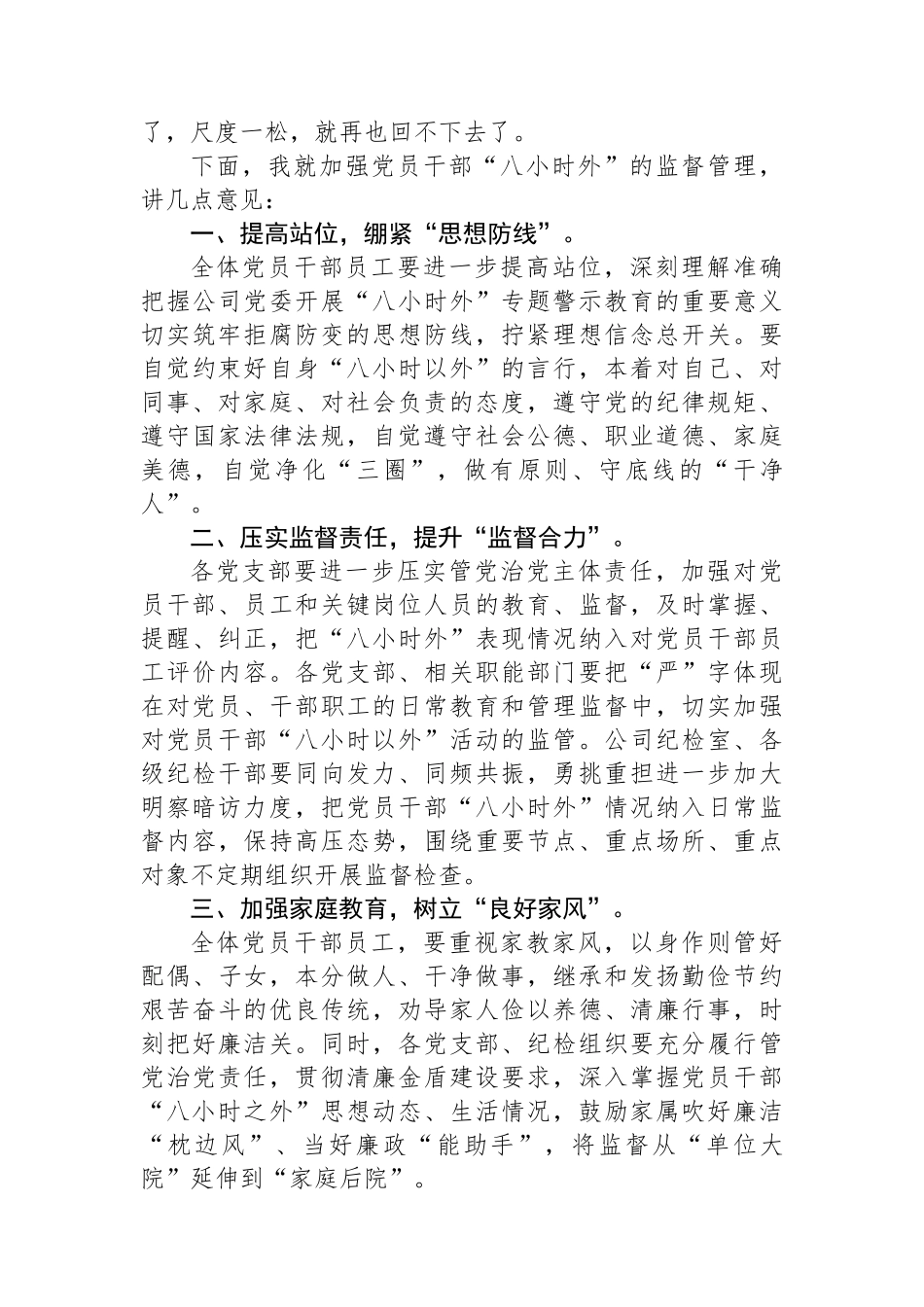 在“八小时外”专题警示教育会上的讲话_第3页