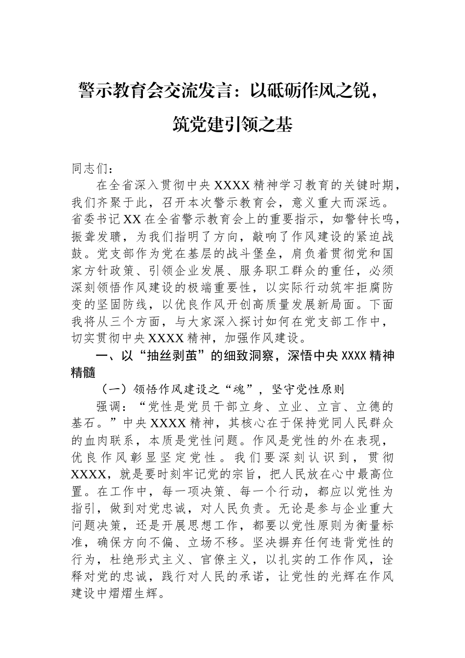 警示教育会交流发言：以砥砺作风之锐，筑党建引领之基_第1页