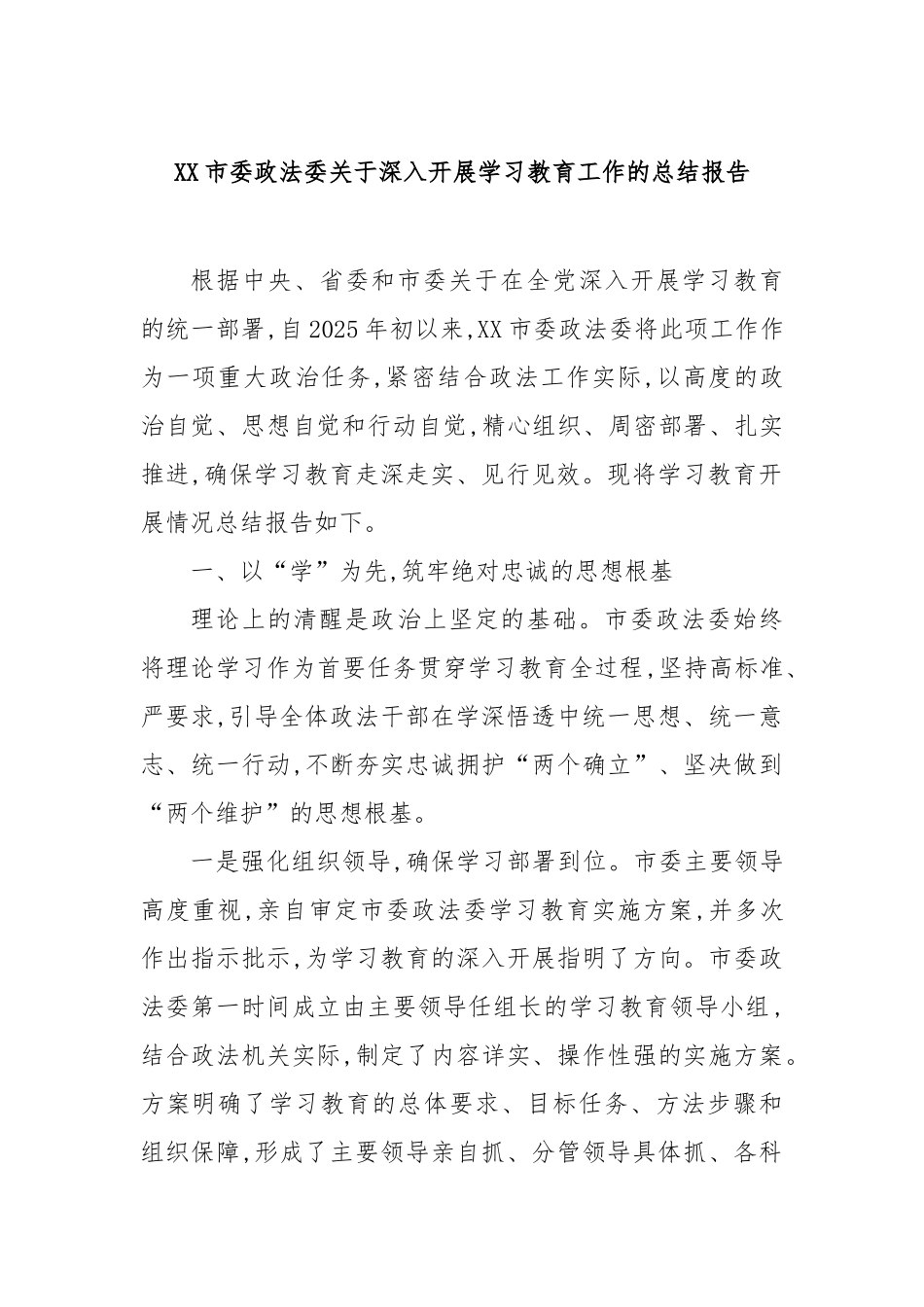 市委政法委深入开展学习教育工作的总结报告_第1页