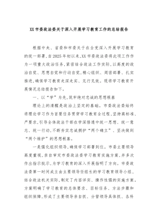 市委政法委深入开展学习教育工作的总结报告