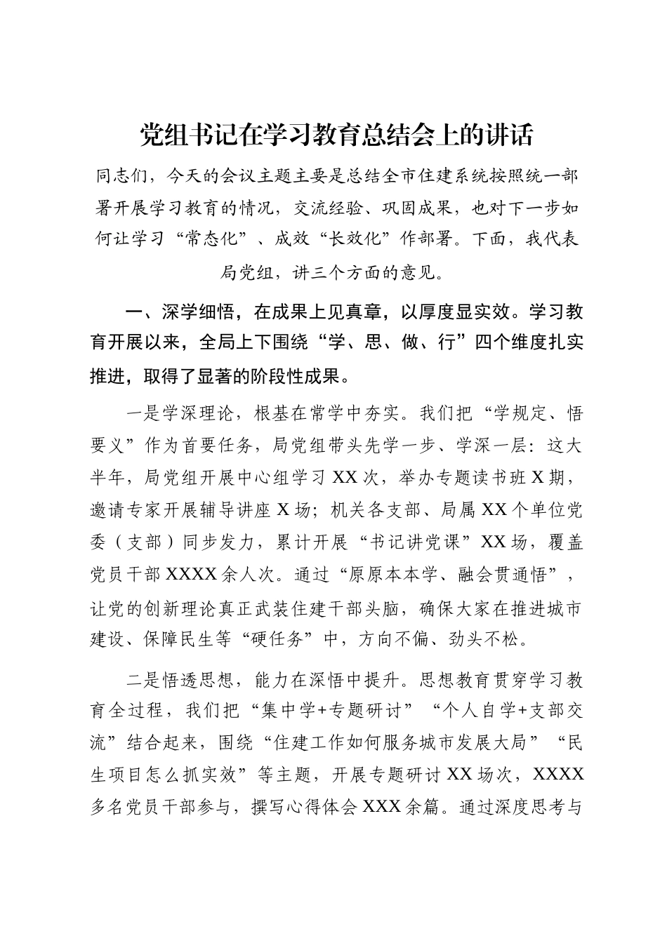 党组书记在学习教育总结会上的讲话_第1页