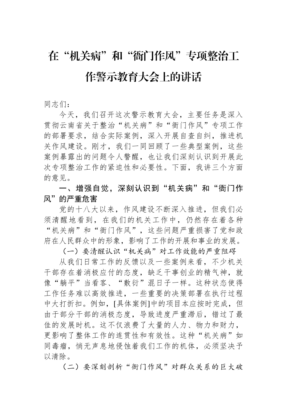 在“机关病”和“衙门作风”专项整治工作警示教育大会上的讲话_第1页