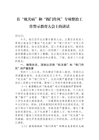在“机关病”和“衙门作风”专项整治工作警示教育大会上的讲话