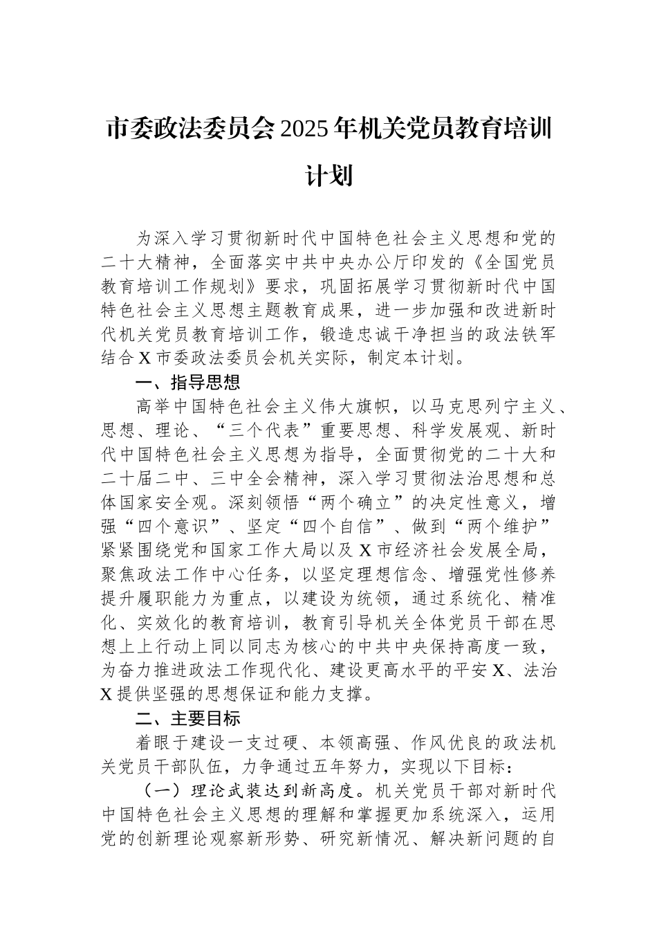 市委政法委员会2025年机关党员教育培训计划_第1页