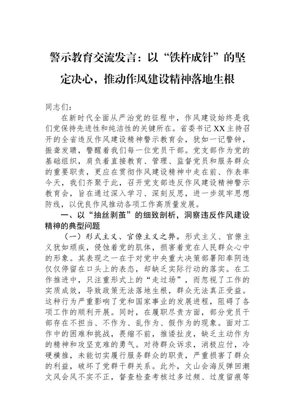 警示教育交流发言：以“铁杵成针”的坚定决心，推动作风建设精神落地生根_第1页