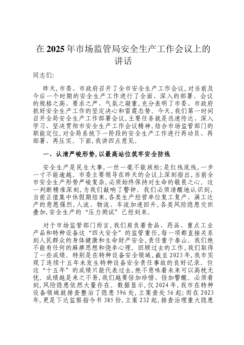 在2025年市场监管局安全生产工作会议上的讲话_第1页