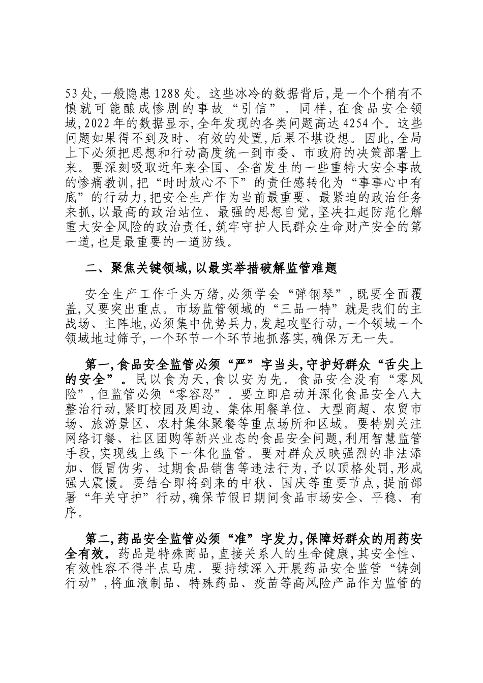 在2025年市场监管局安全生产工作会议上的讲话_第2页