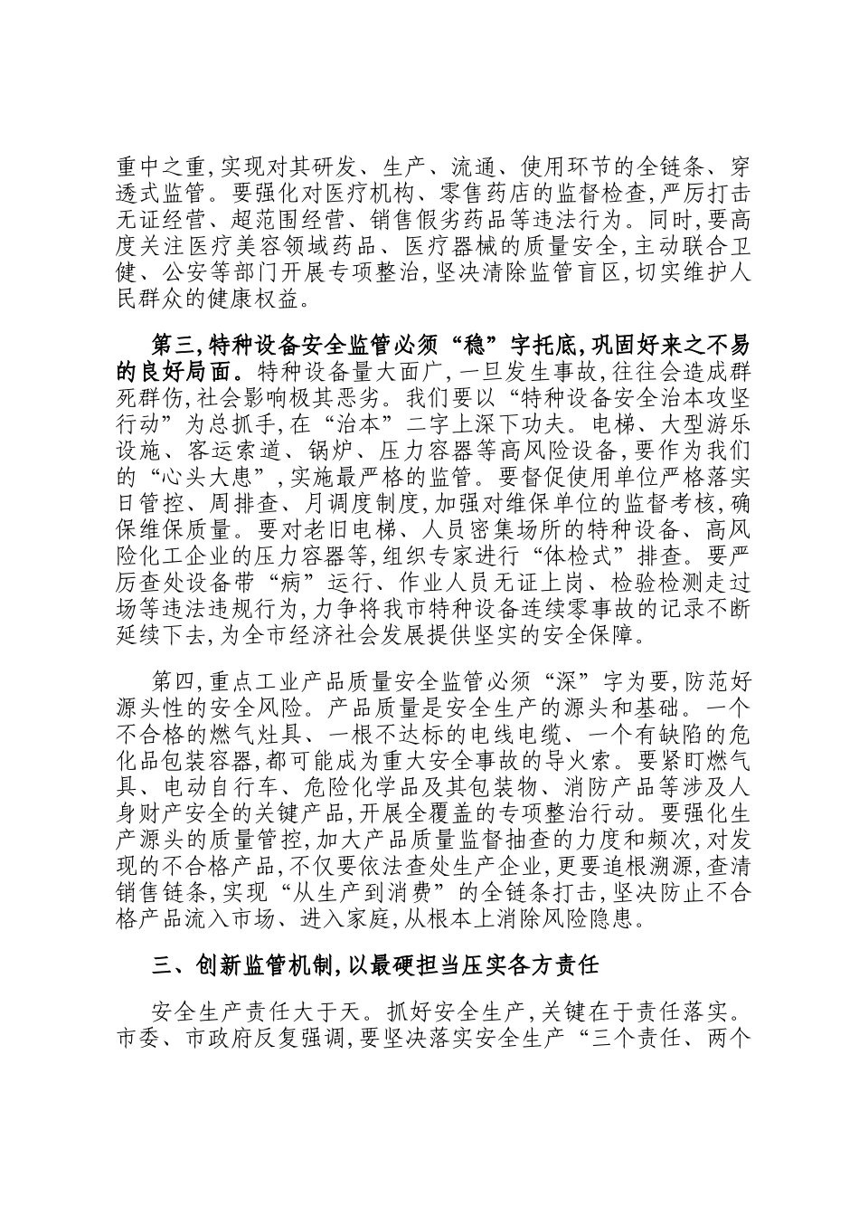 在2025年市场监管局安全生产工作会议上的讲话_第3页