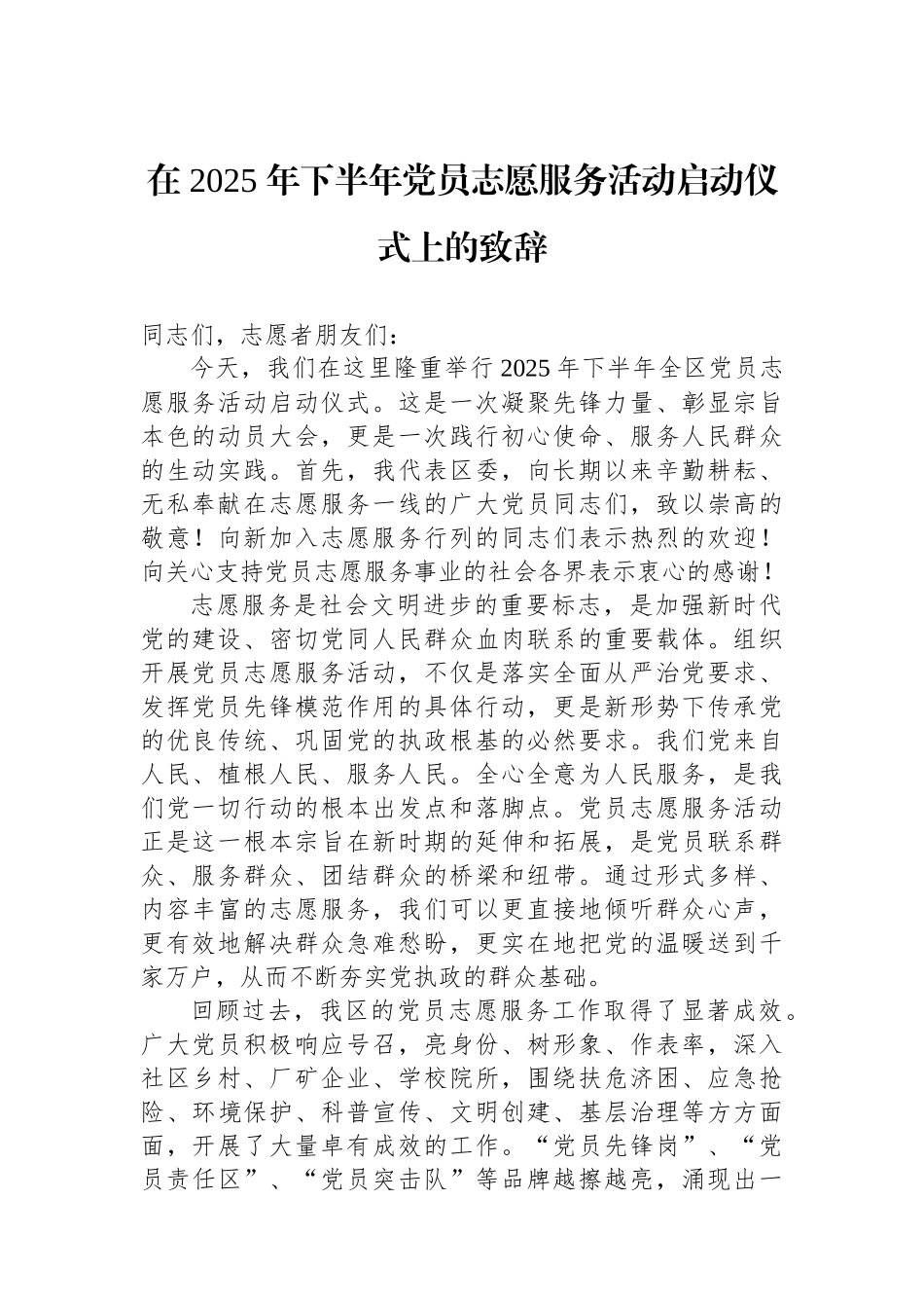 在+2025年下半年党员志愿服务活动启动仪式上的致辞_第1页
