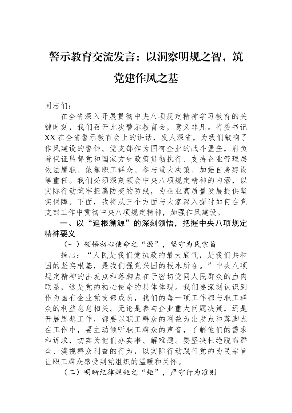 警示教育交流发言：以洞察明规之智，筑党建作风之基_第1页