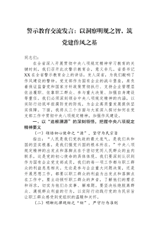 警示教育交流发言：以洞察明规之智，筑党建作风之基