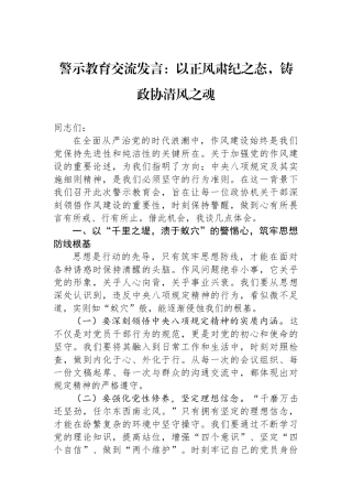 警示教育交流发言：以正风肃纪之态，铸政协清风之魂