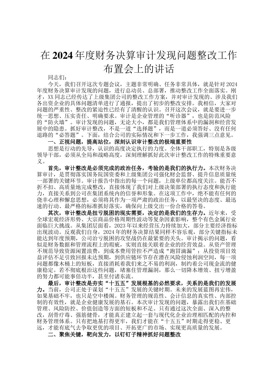 在2024年度财务决算审计发现问题整改工作布置会上的讲话_第1页