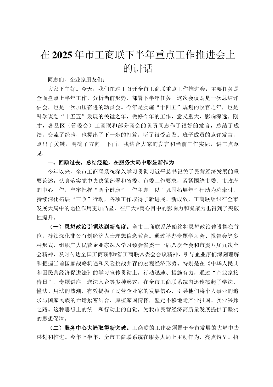在2025年市工商联下半年重点工作推进会上的讲话_第1页