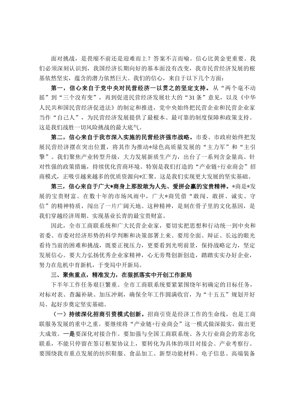 在2025年市工商联下半年重点工作推进会上的讲话_第3页