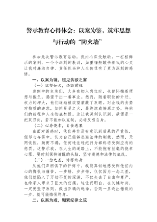 警示教育心得体会：以案为鉴，筑牢思想与行动的“防火墙”