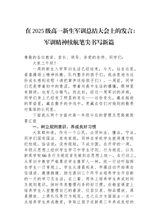 在2025级高一新生军训总结大会上的发言：军训精神续航笔尖书写新篇