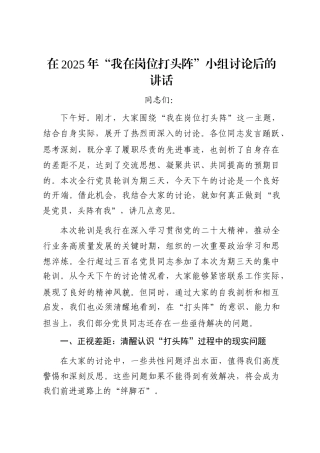 在2025年“我在岗位打头阵”小组讨论后的讲话