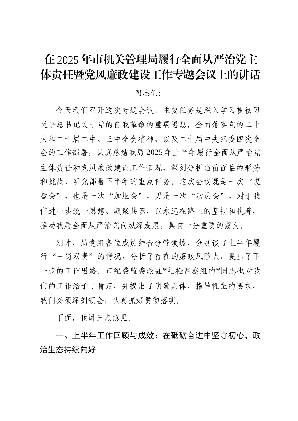 在2025年市机关管理局履行全面从严治党主体责任暨党风廉政建设工作专题会议上的讲话_第1页