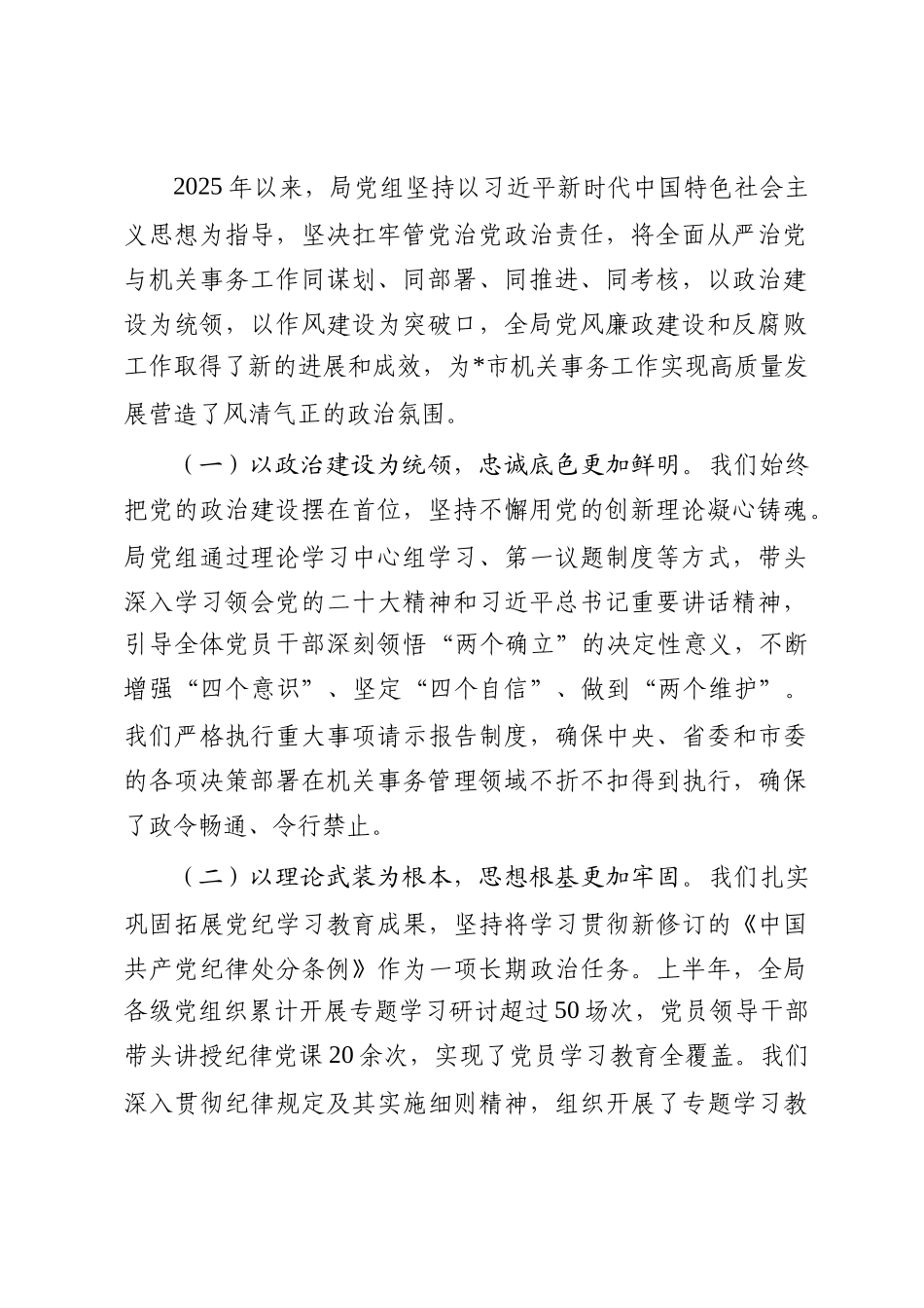 在2025年市机关管理局履行全面从严治党主体责任暨党风廉政建设工作专题会议上的讲话_第2页