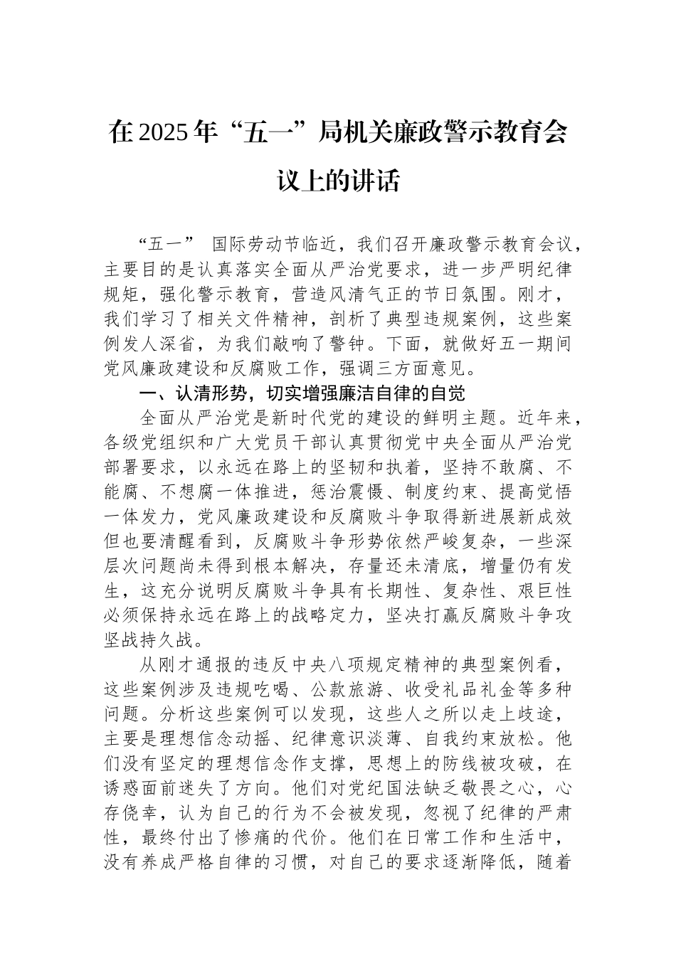 在2025年“五一”局机关廉政警示教育会议上的讲话_第1页