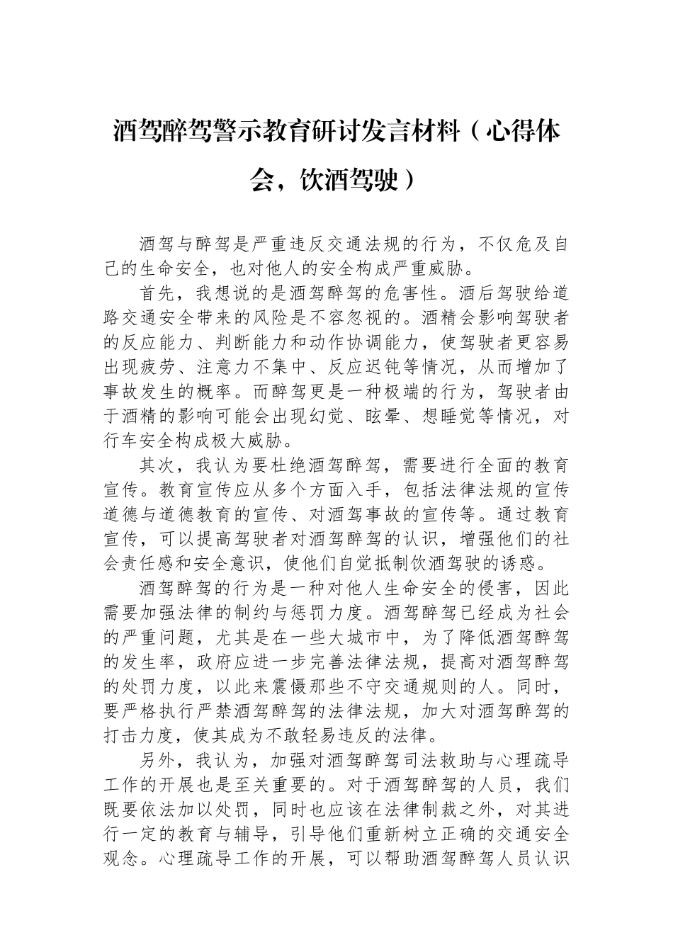 酒驾醉驾警示教育研讨发言材料_第1页