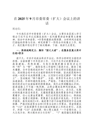 在2025年9月市委常委（扩大）会议上的讲话