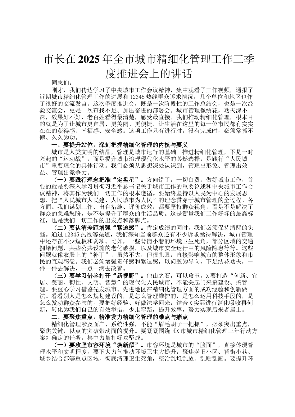 市长在2025年全市城市精细化管理工作三季度推进会上的讲话_第1页