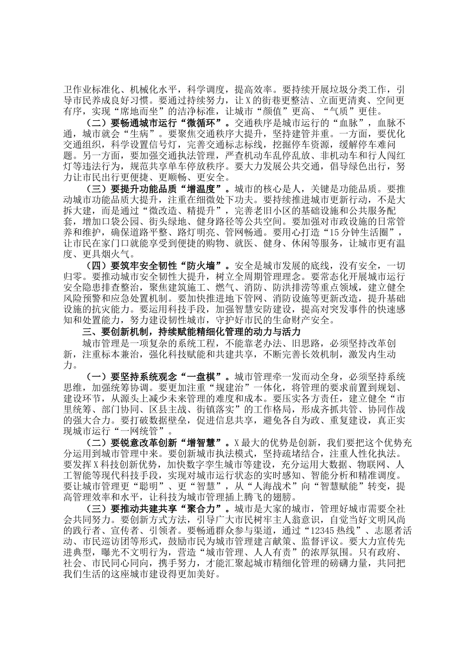 市长在2025年全市城市精细化管理工作三季度推进会上的讲话_第2页